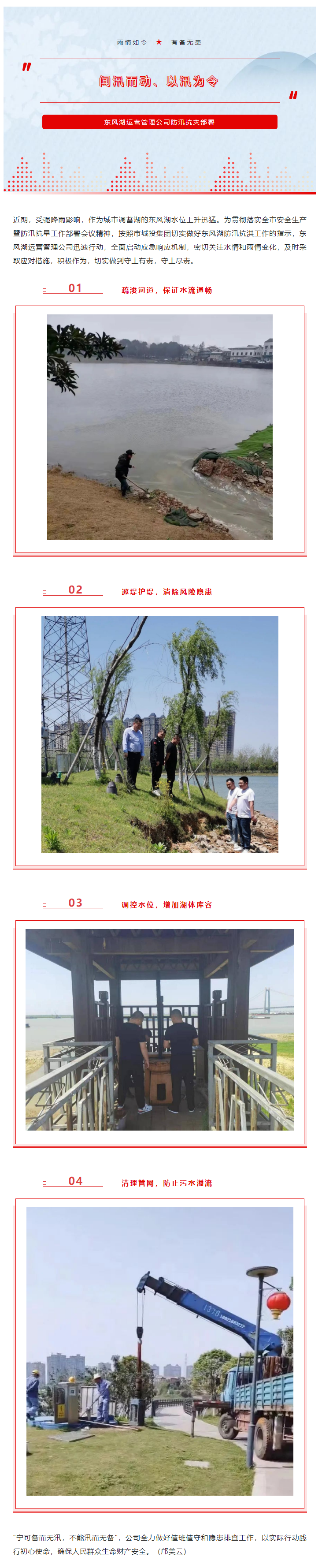 【防汛工作】“聞汛而動、以汛為令”——東風湖筑牢防汛安全防線.png