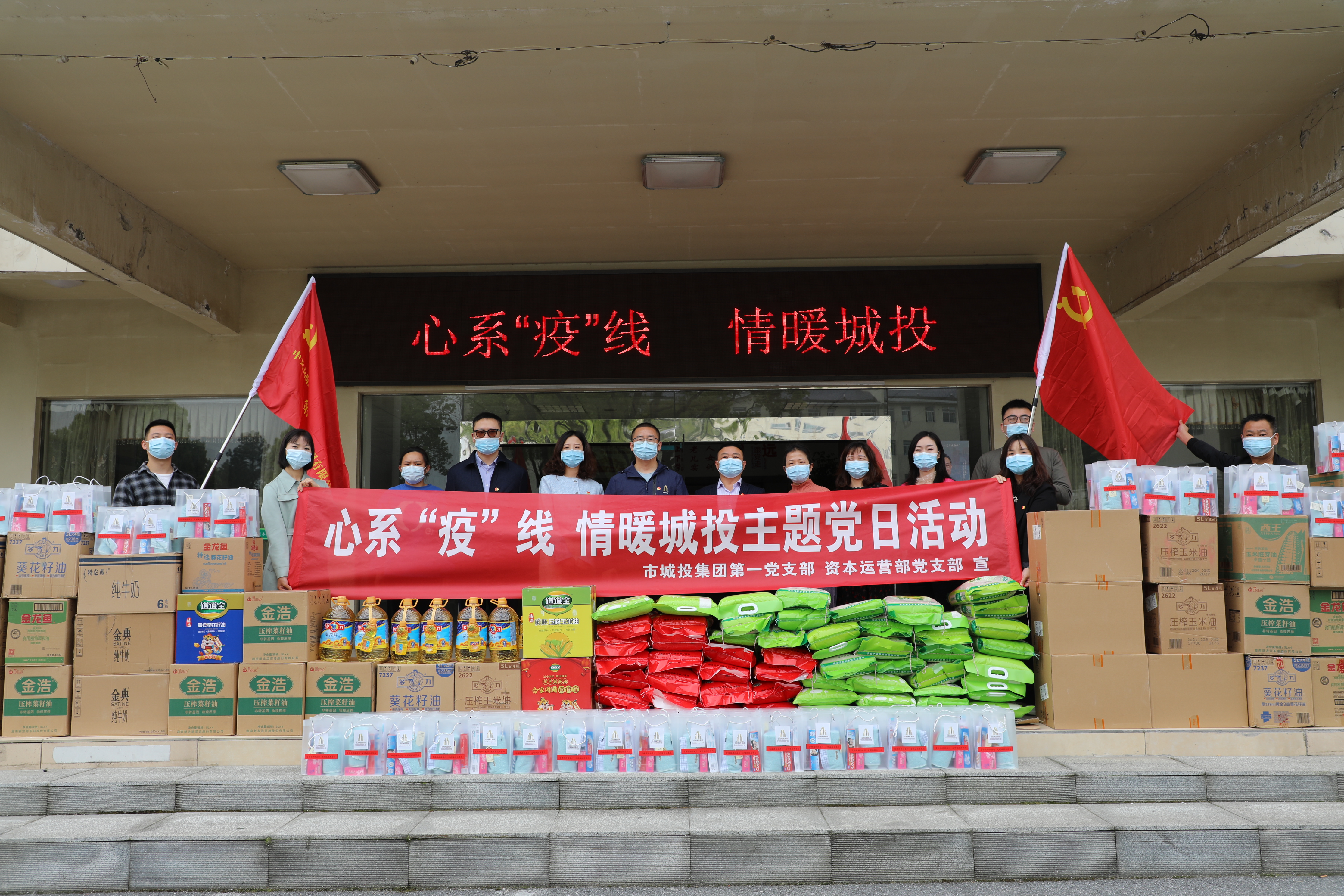 4月20日上午，市城投集團(tuán)第一黨支部和資本運(yùn)營(yíng)部黨支部聯(lián)合開展“心系‘疫’線，情暖城投”主題黨日活動(dòng).jpg