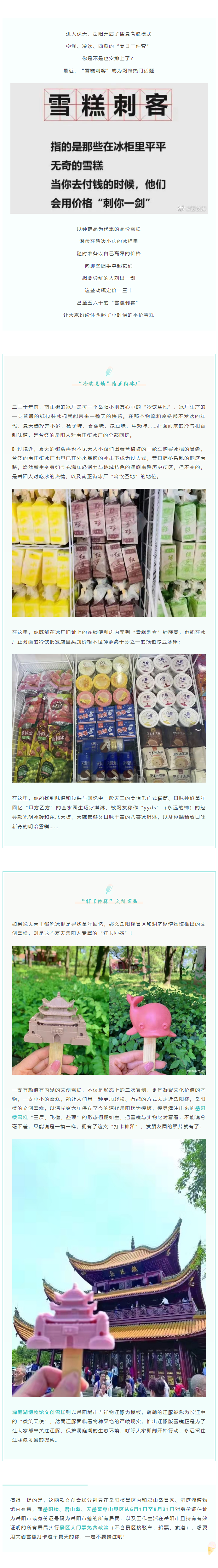 【夏日岳陽】文創(chuàng)雪糕、兒時(shí)回憶、平價(jià)冰棍……遠(yuǎn)離“雪糕刺客”，教你怎么在岳陽清涼一“夏”！.png