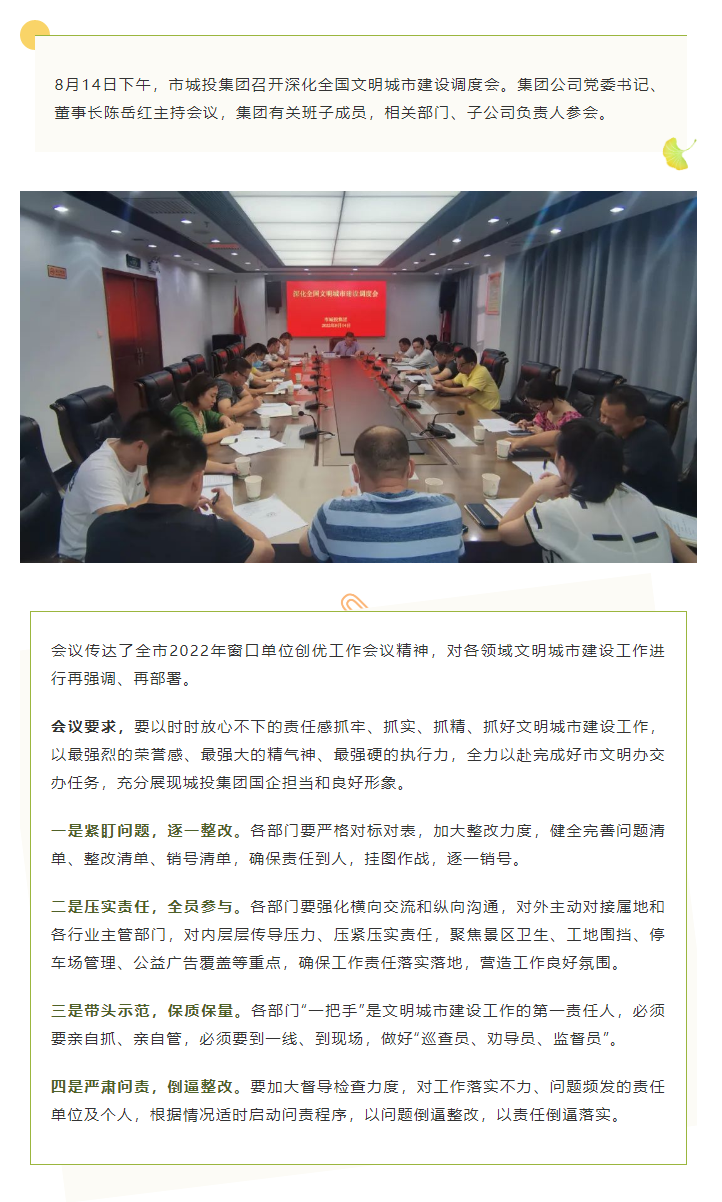 【文明城市】再強調(diào)、再部署，市城投集團召開深化全國文明城市建設調(diào)度會.png