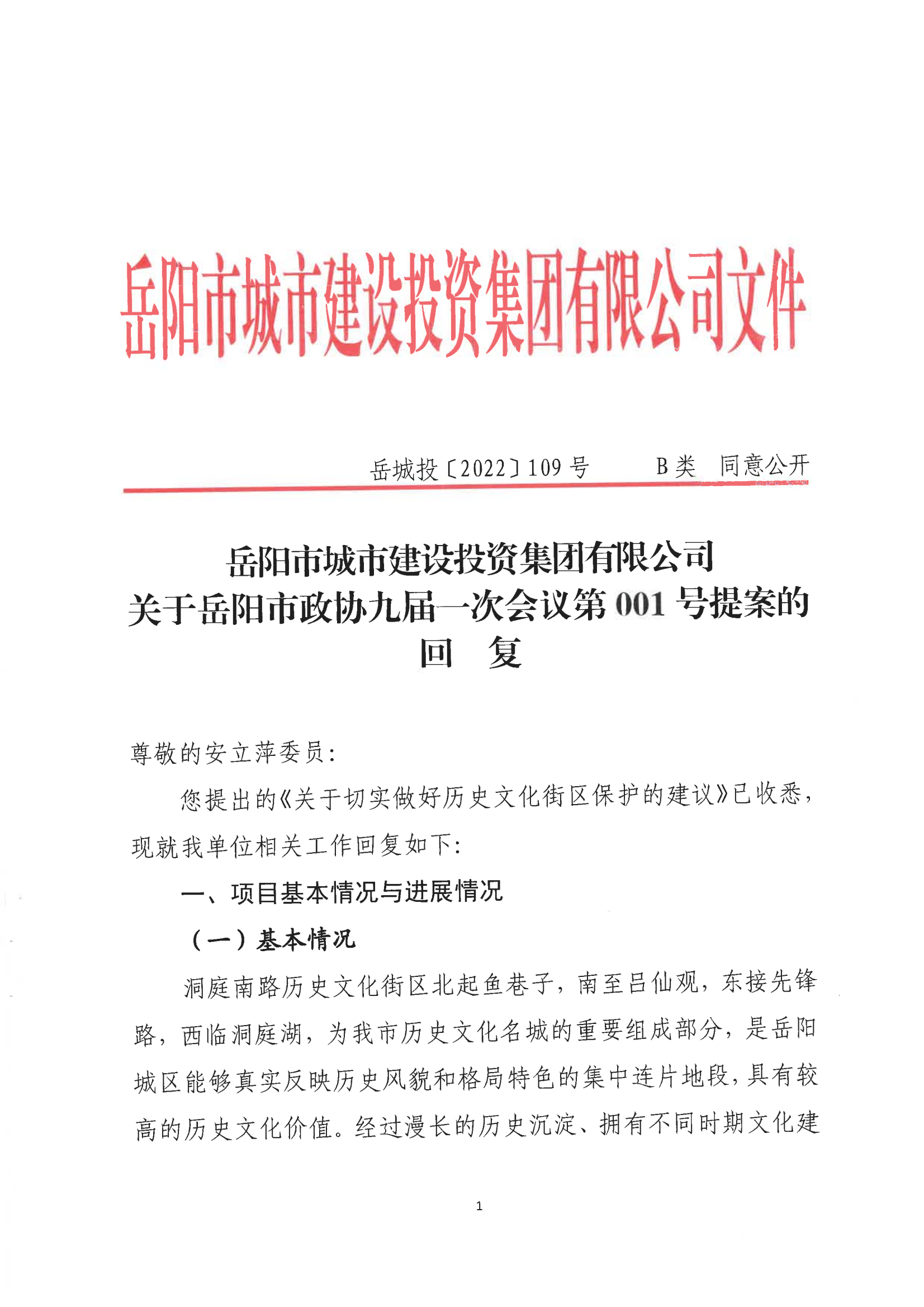 001號提案關(guān)于岳陽市政協(xié)九屆一次會議第001號提案的回復(1)_00.png