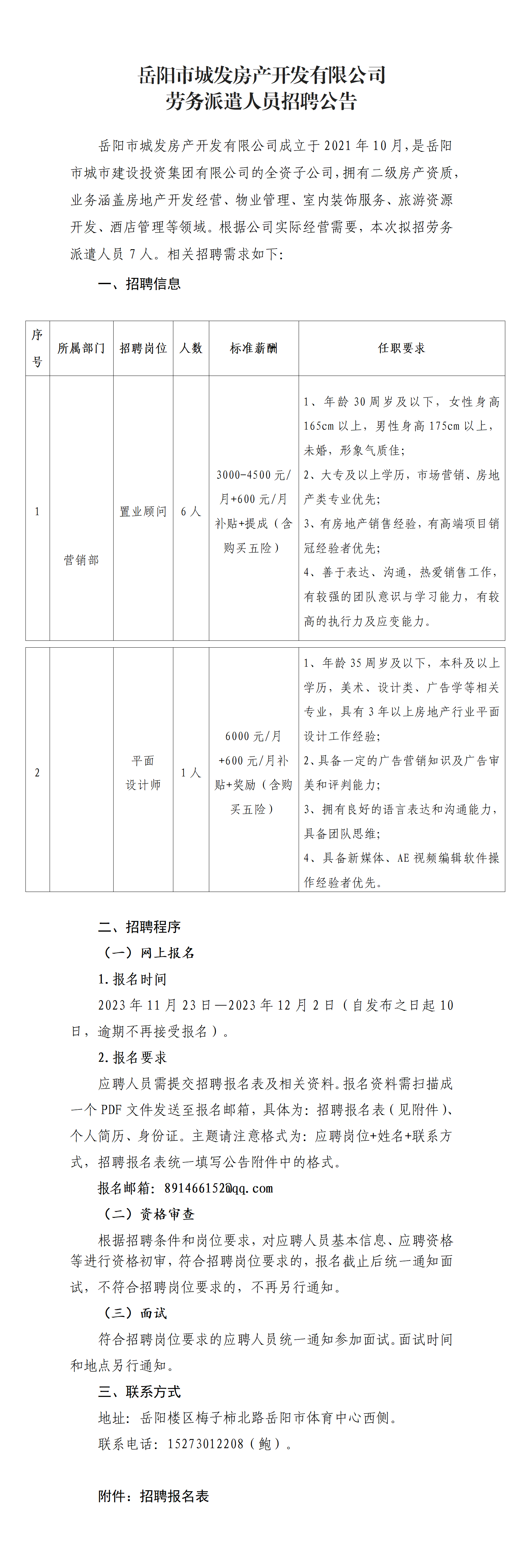 2023年11月城發(fā)房產勞派人員招聘公告（7人）_01.png