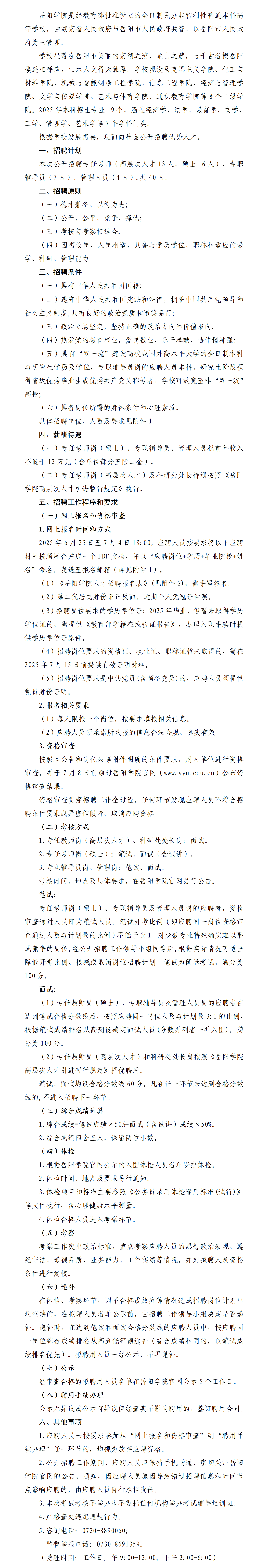 岳陽(yáng)學(xué)院2025年公開招聘公告624_01(1).png