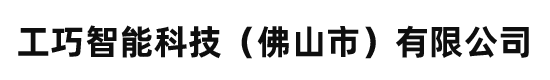 工巧智能科技（佛山市）有限公司